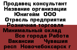 Продавец-консультант › Название организации ­ Юнигейм, ООО › Отрасль предприятия ­ Розничная торговля › Минимальный оклад ­ 25 000 - Все города Работа » Вакансии   . Чувашия респ.,Новочебоксарск г.